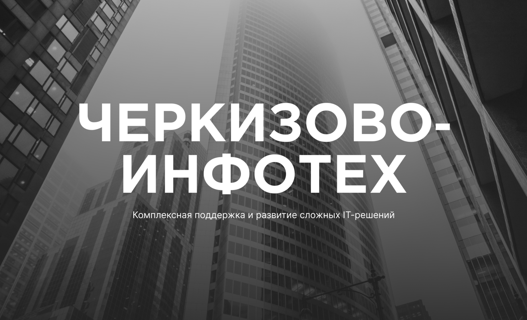 Черкизово-ИнфоТех