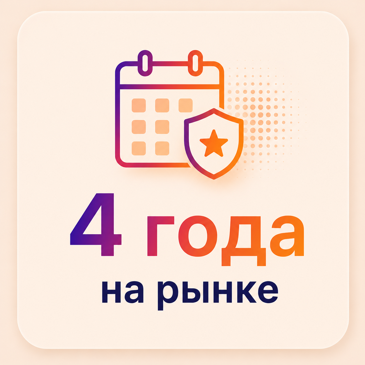 4 годы на рынке