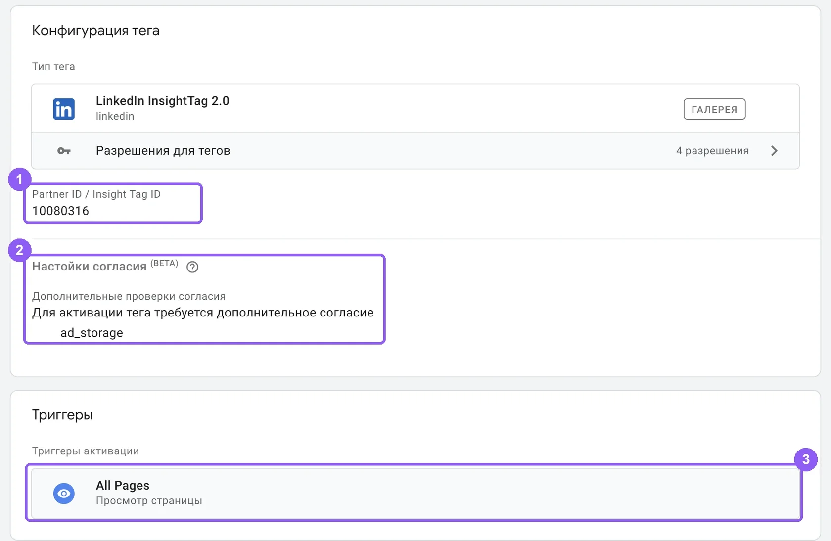 Настройка тега LinkedIn Insight Tag в GTM: Partner ID, согласие и триггер