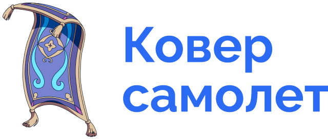 Ковер самолет