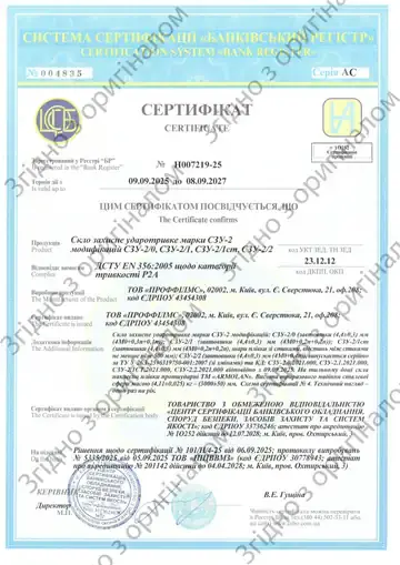 Сертифікат відповідності № Н007219-25: скло захисне ударотривке СЗУ-2 з плівкою ARMOLAN, клас P2A за ДСТУ EN 356:2005