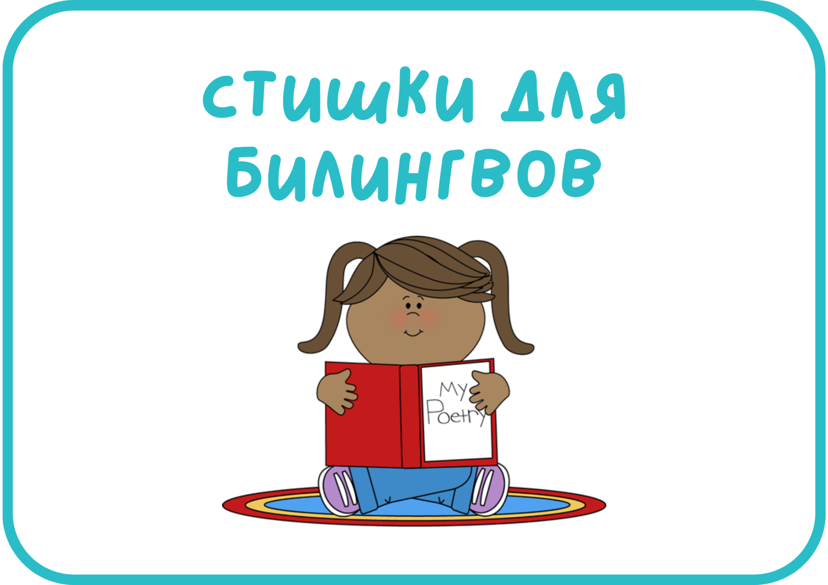 Стишки для детей, изучающих русский