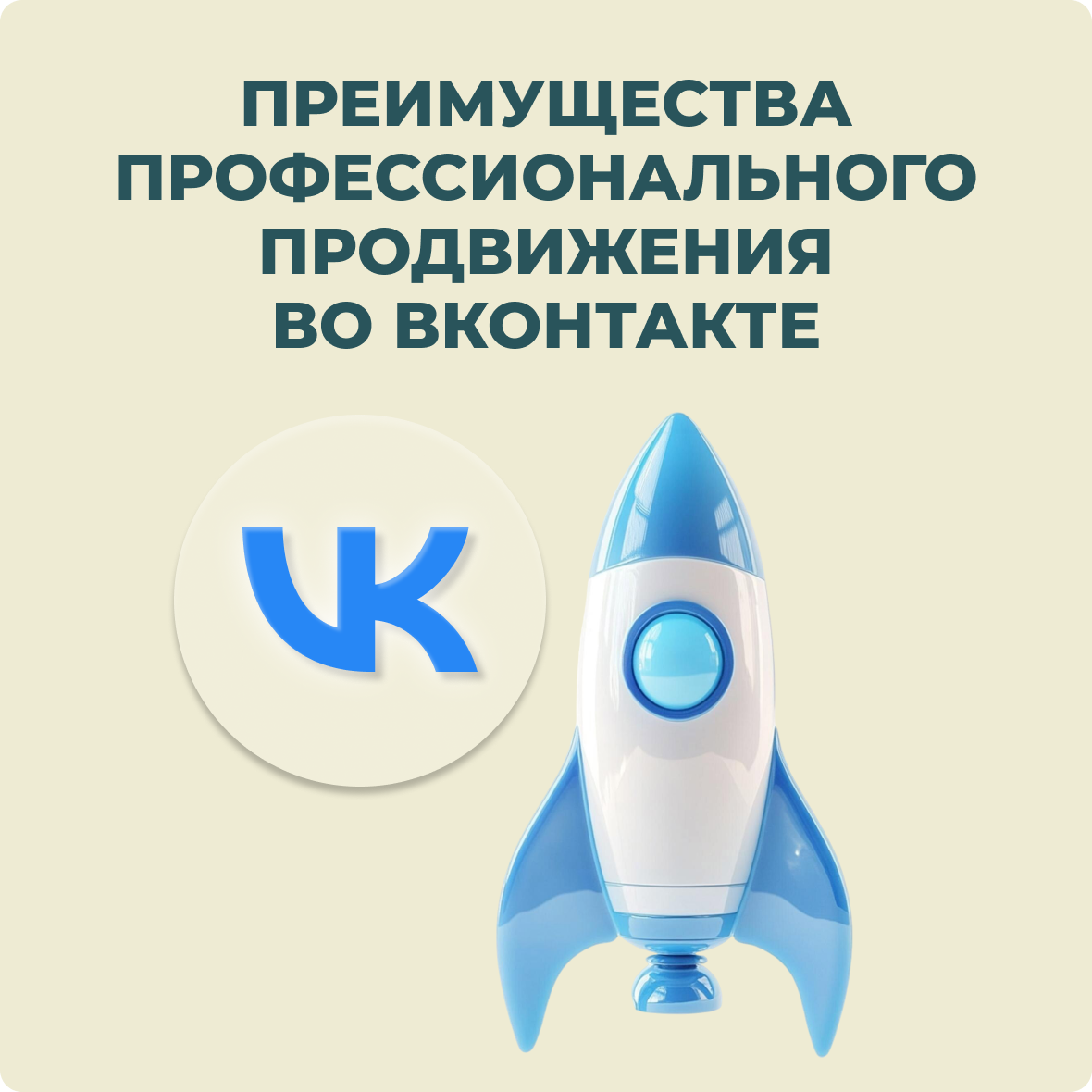 Преимущества профессионального продвижения в ВКонтакте