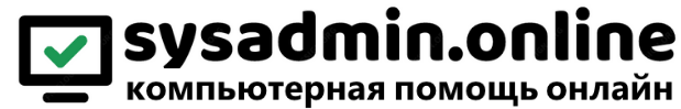 sysadmin.online - компьютерная помощь онлайн