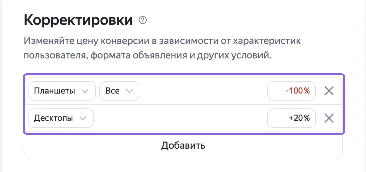 Блок «Корректировки» в параметрах кампании Яндекс Директа: планшеты минус 100%, десктопы плюс 20%
