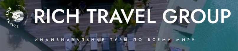 Rich Travel — партнёр Freedom Group
