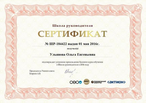 Сертификат Школы руководителя