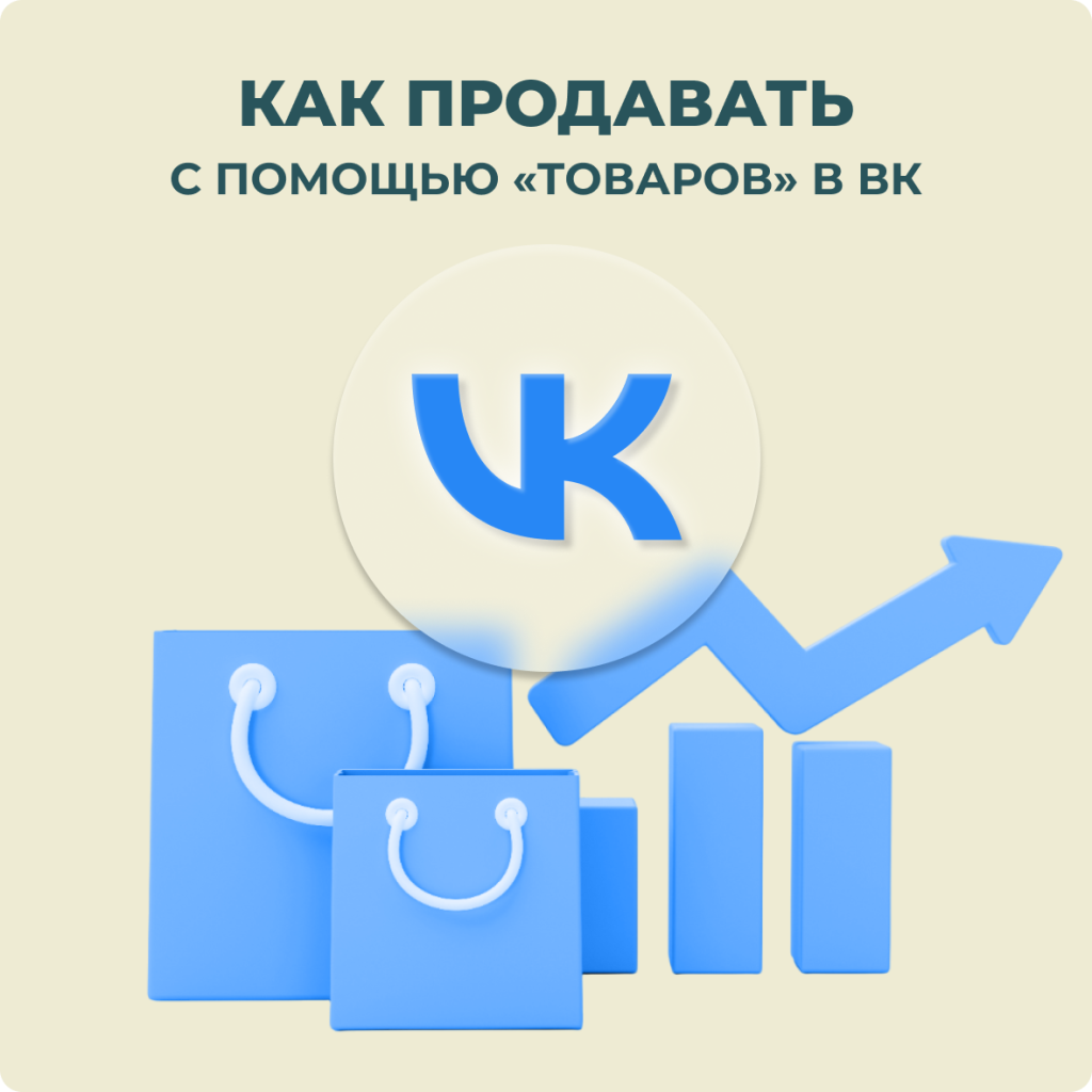 Продажи через Товары ВКонтакте