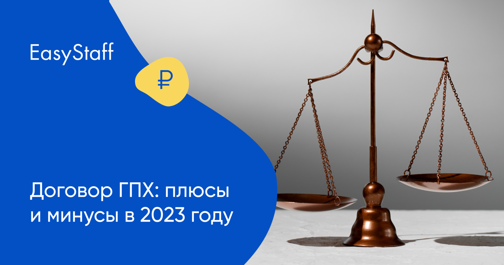 Договор ГПХ: плюсы и минусы в 2023 году