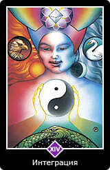 14.Старший аркан⦁— Интеграция