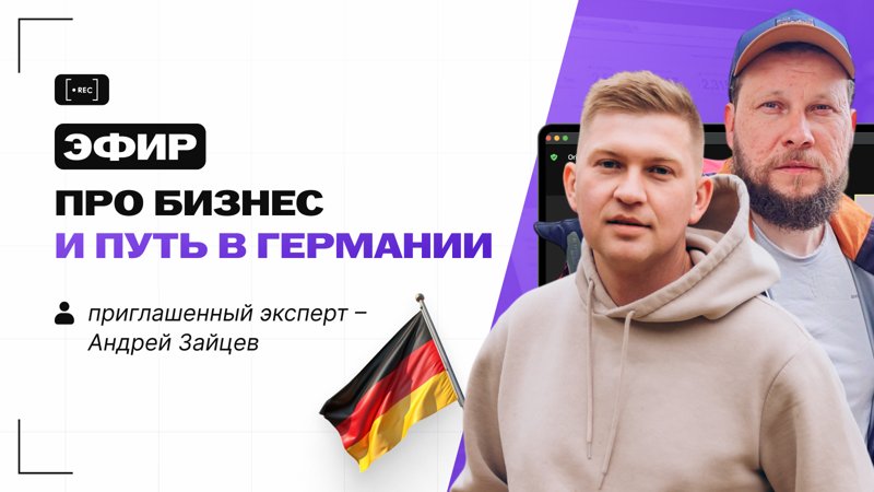 Эфир про бизнес и путь в Германии