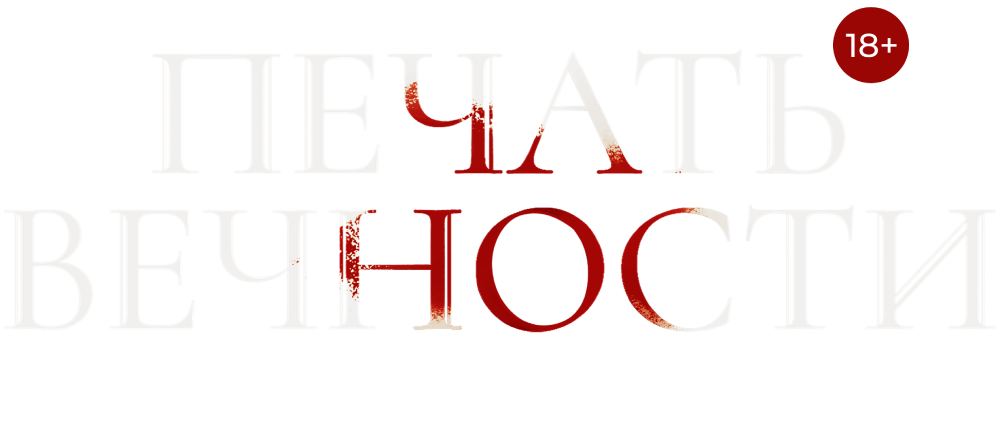 Печать вечности