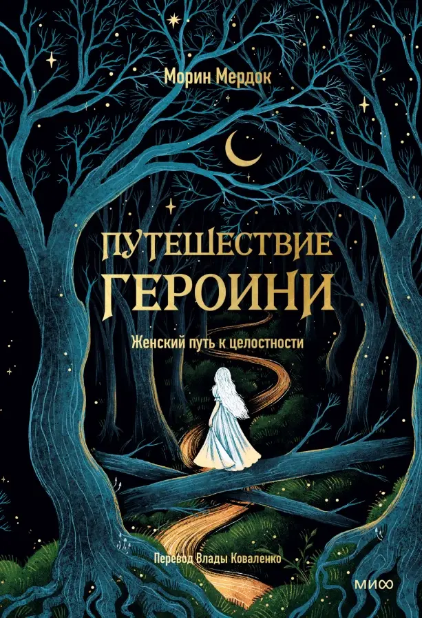 Книга «Путешествие Героини»
