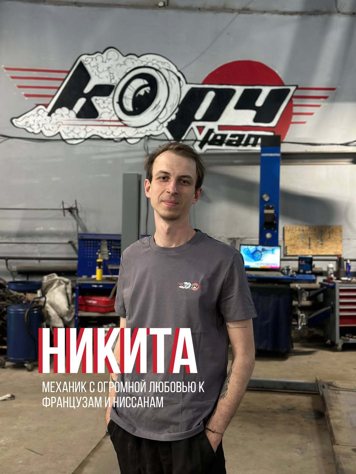Никита — автомеханик автосервиса Корч