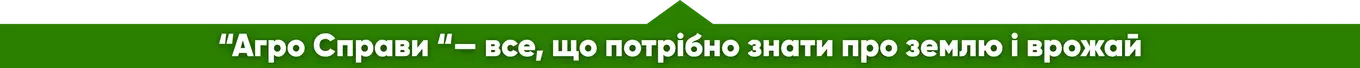Агро Справи