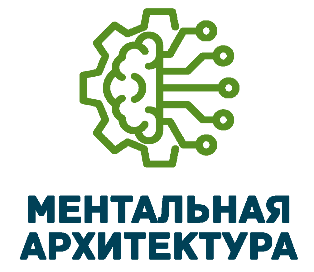 Ментальная Архитектура
