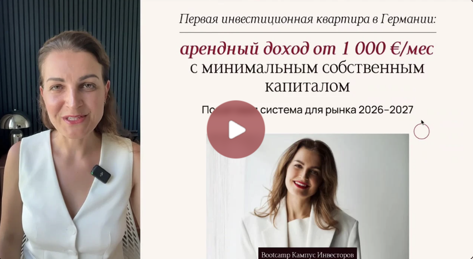 Посмотрите видео о программе Bootcamp — инвестиционная квартира в Германии