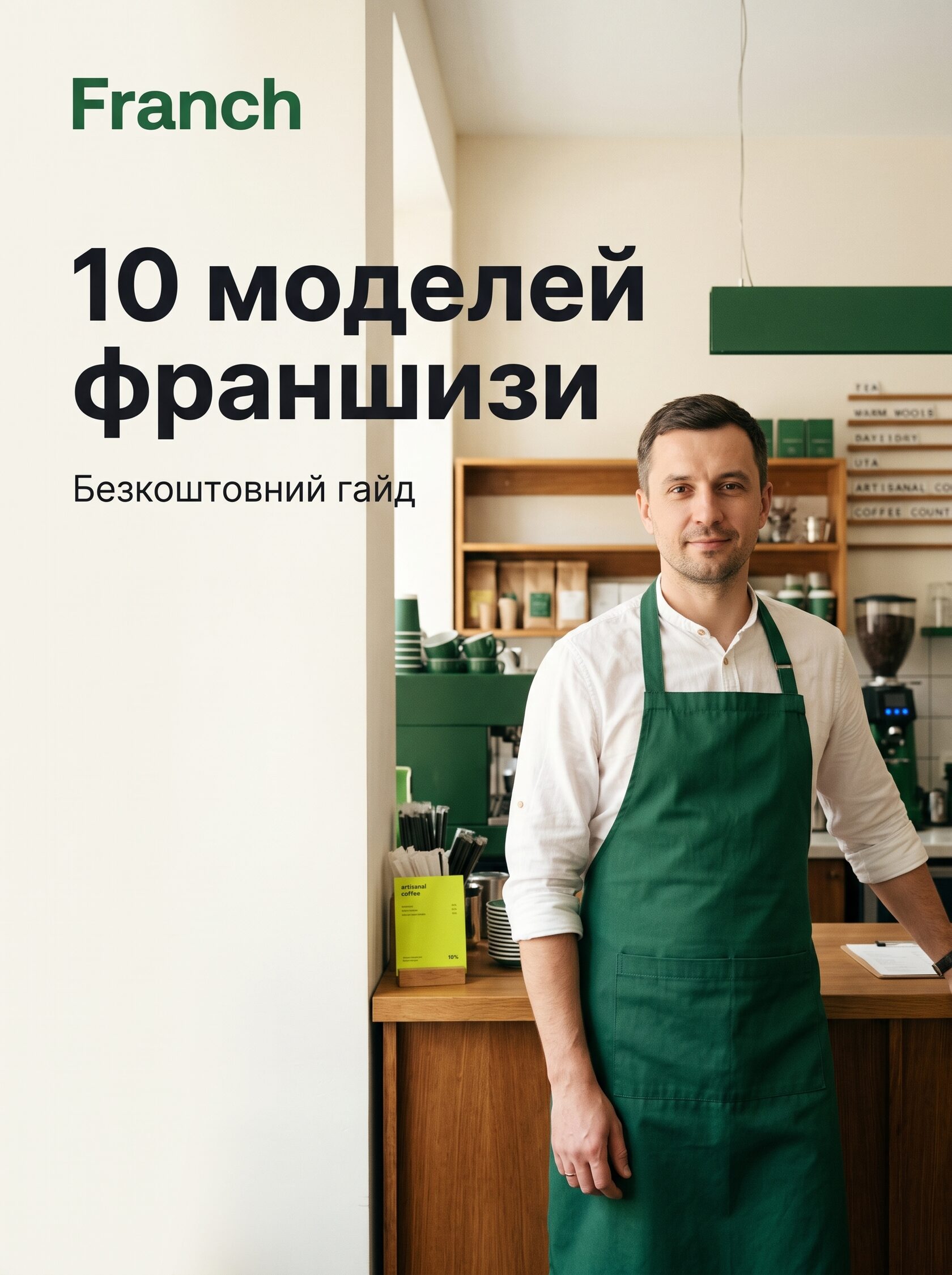 Обкладинка гайду «10 моделей франшизи»
