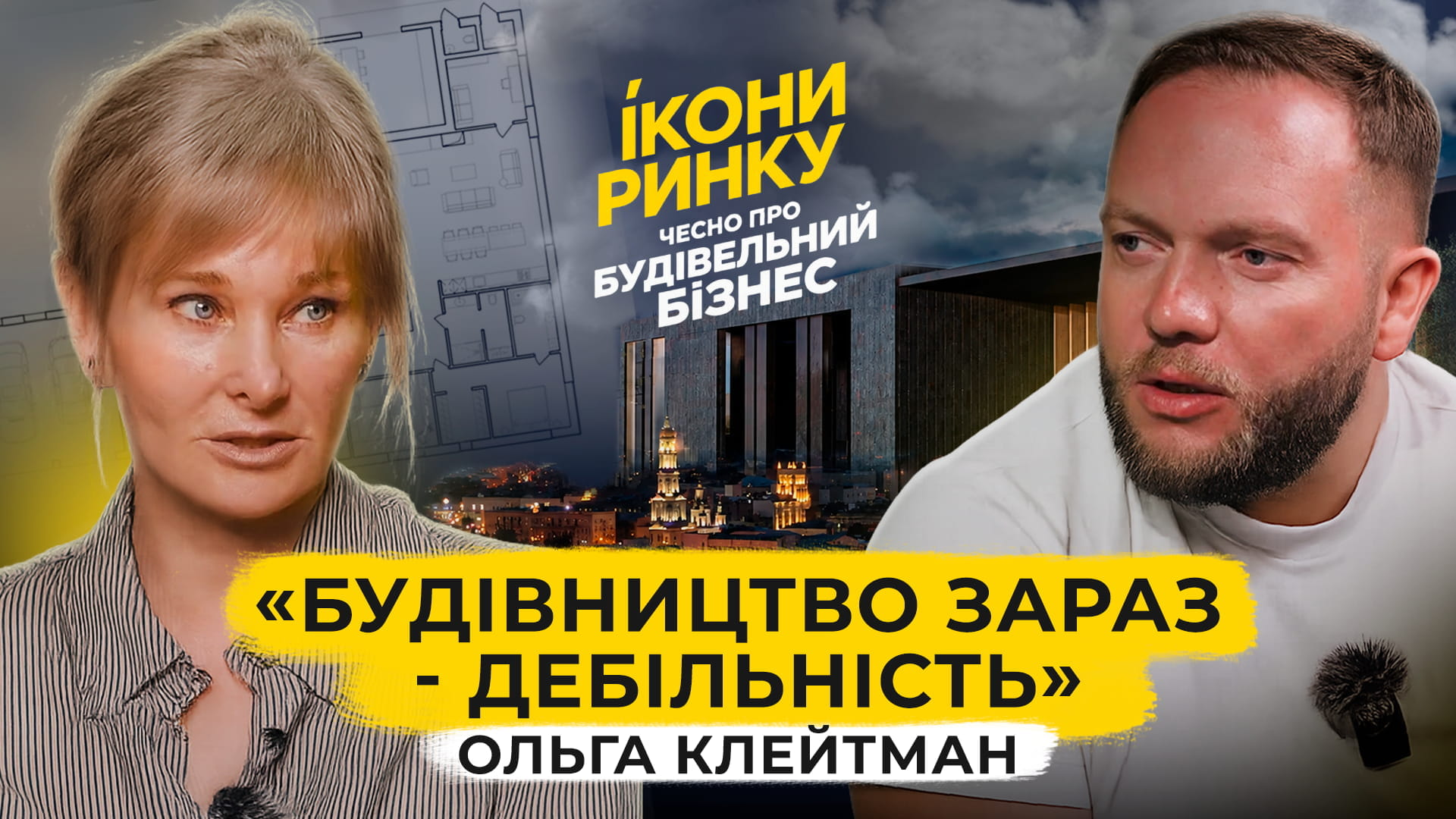 «Будівництво зараз — дебільність» · Ольга Клейтман