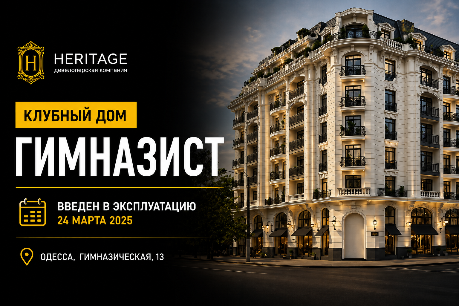 Гимназист от Heritage введён в эксплуатацию