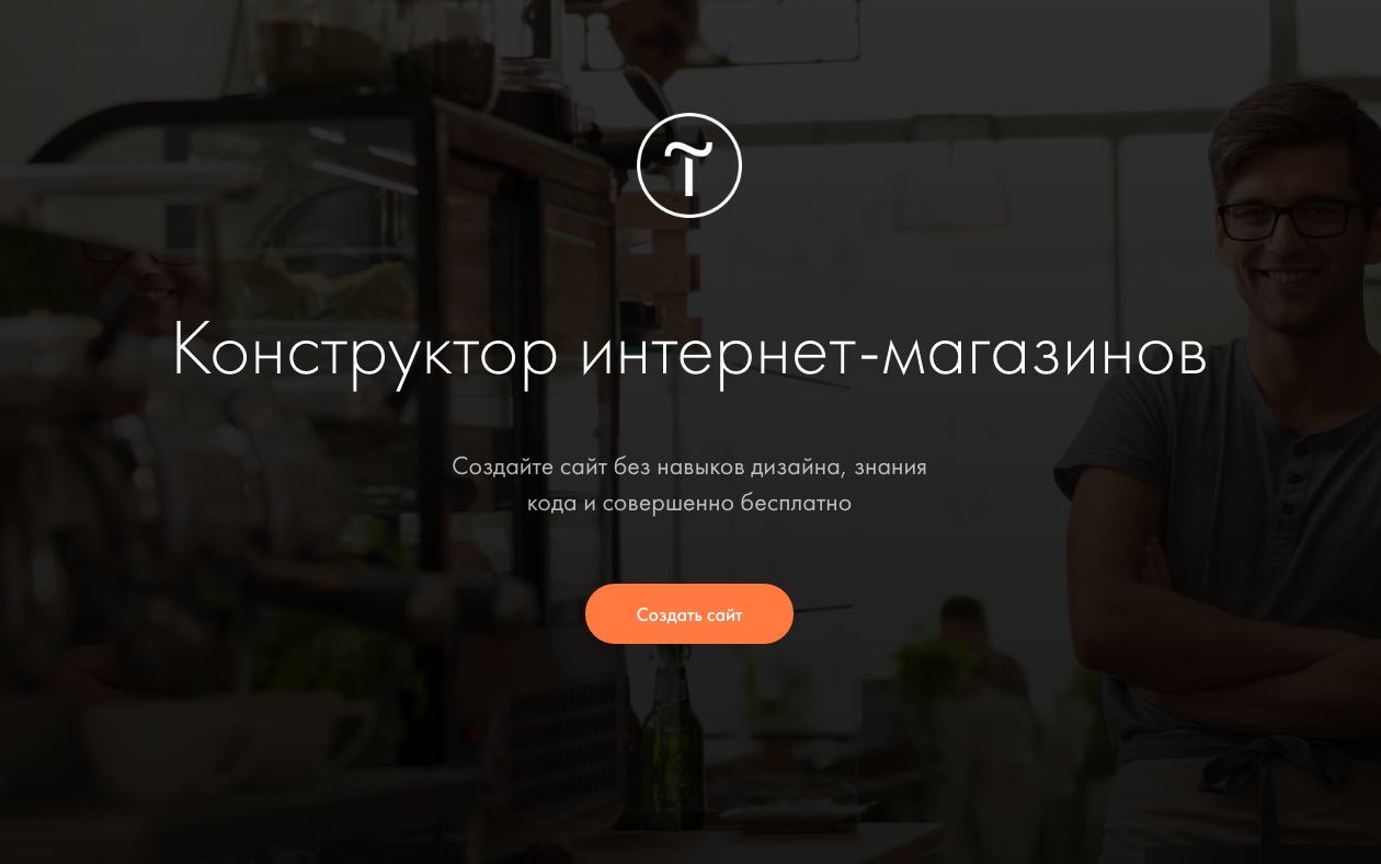 Конструктор интернет-магазинов — Tilda Publishing