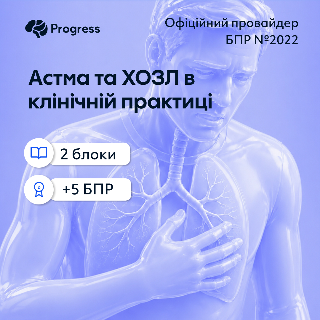 Астма та ХОЗЛ в клінічній практиці