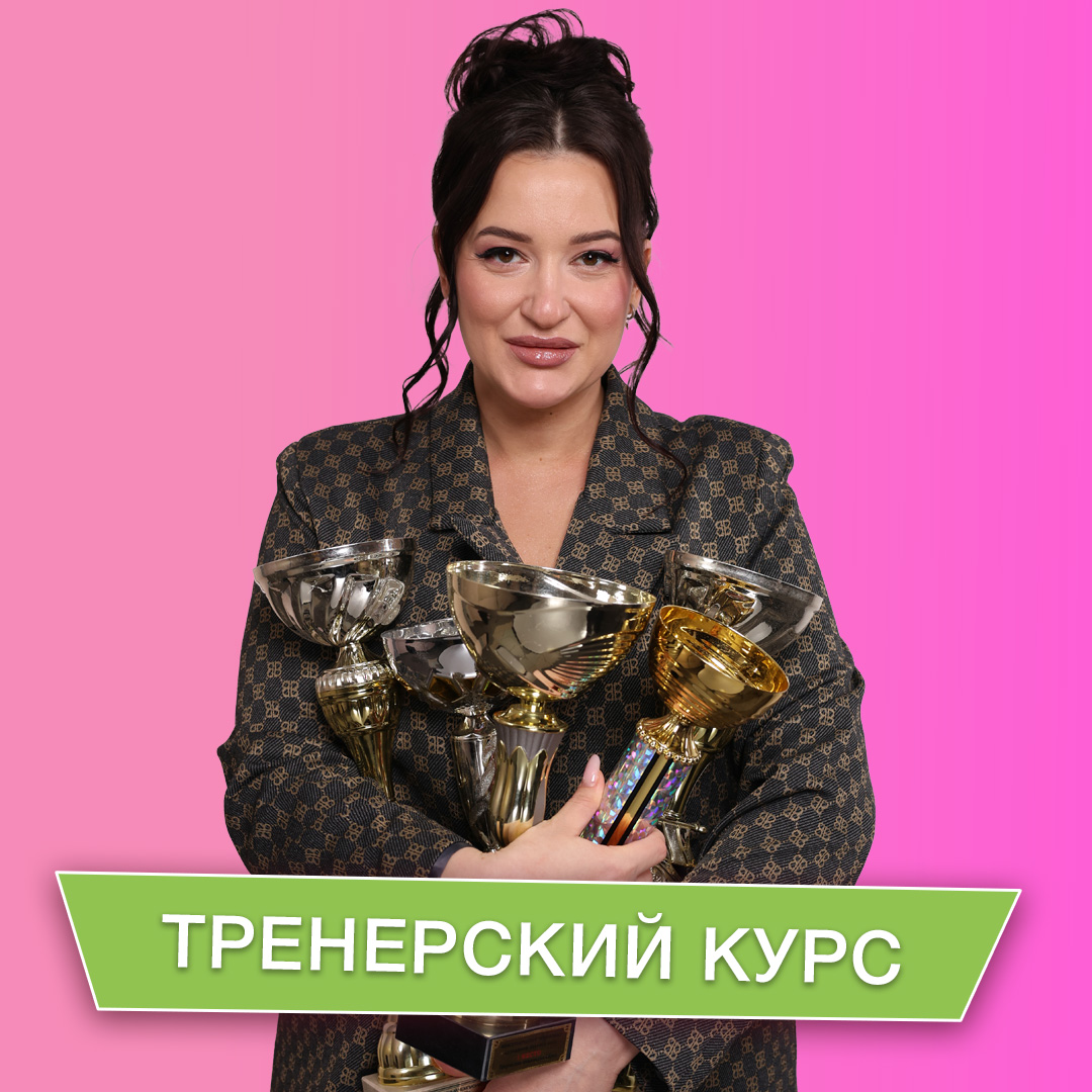 Тренерский курс «Я — Тренер!»
