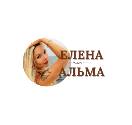 ЕЛЕНА АЛЬМА