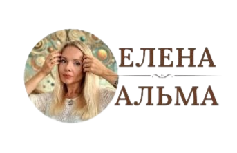 Елена Альма