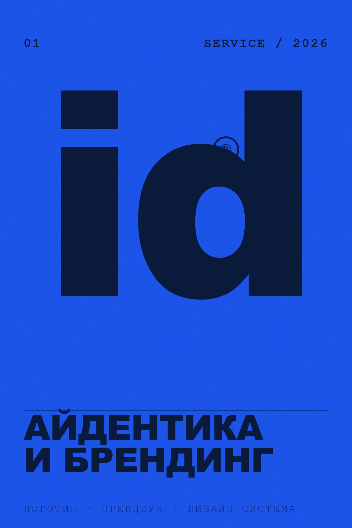 Айдентика и брендинг