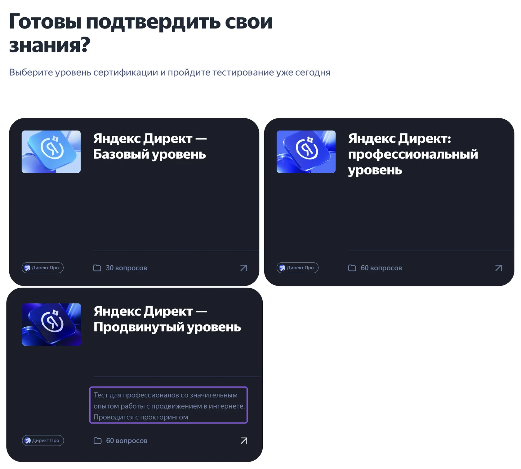 Страница сертификации по Яндекс Директу с тремя уровнями экзамена и числом вопросов на каждом