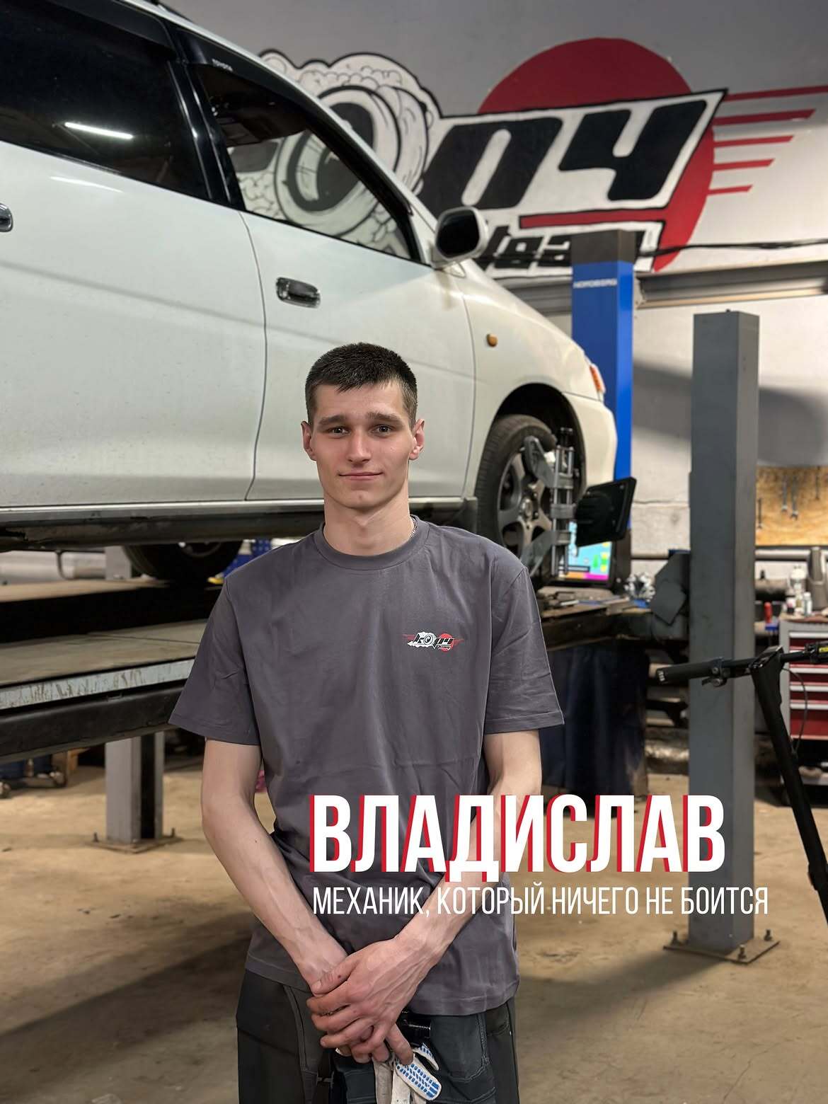 Владислав — автомеханик автосервиса Корч