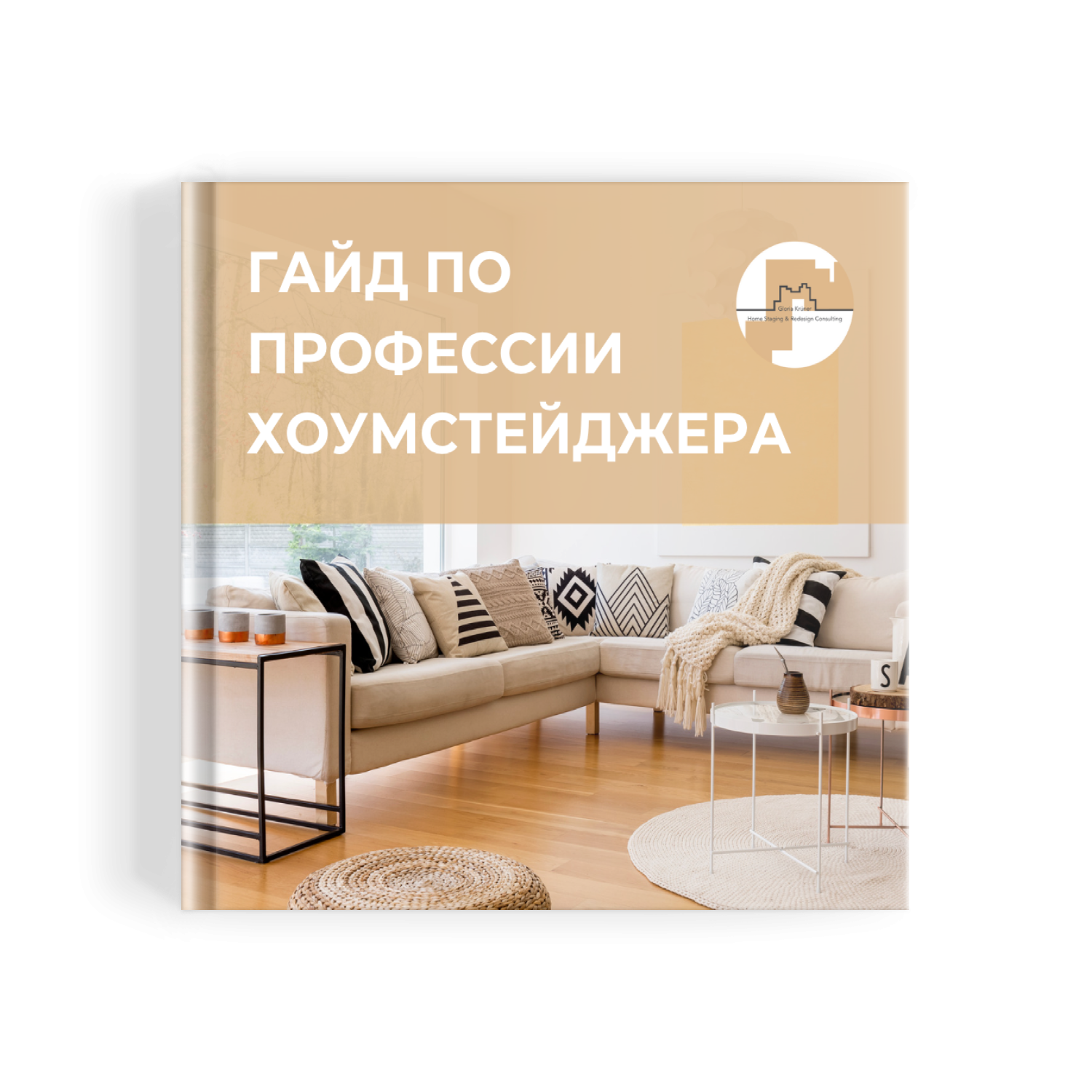 Школа/Академия хоумстейджинга и редизайна Глории Крюнер