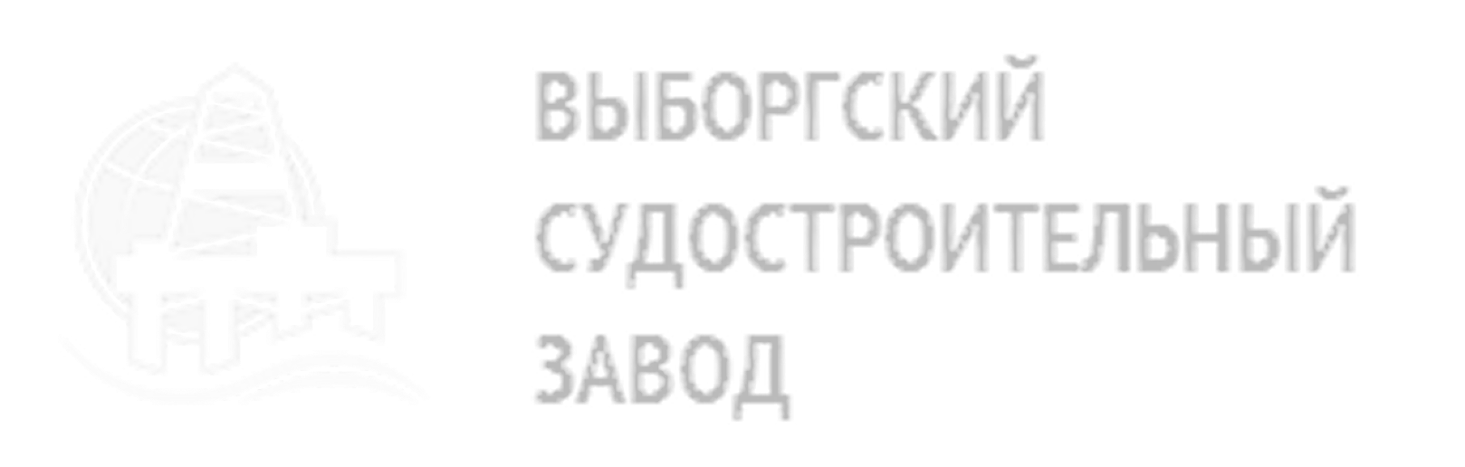 Выборгский судостроительный завод