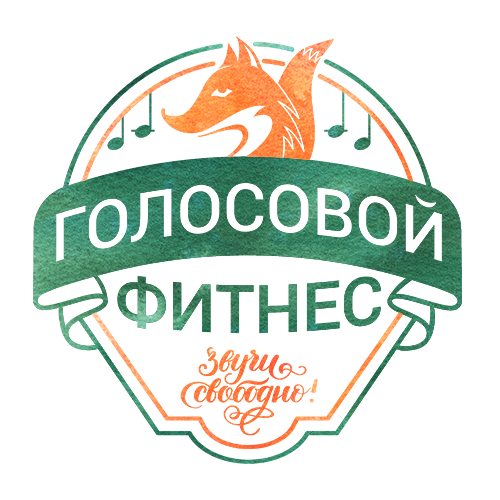 ГОЛОСОВОЙ ФИТНЕС