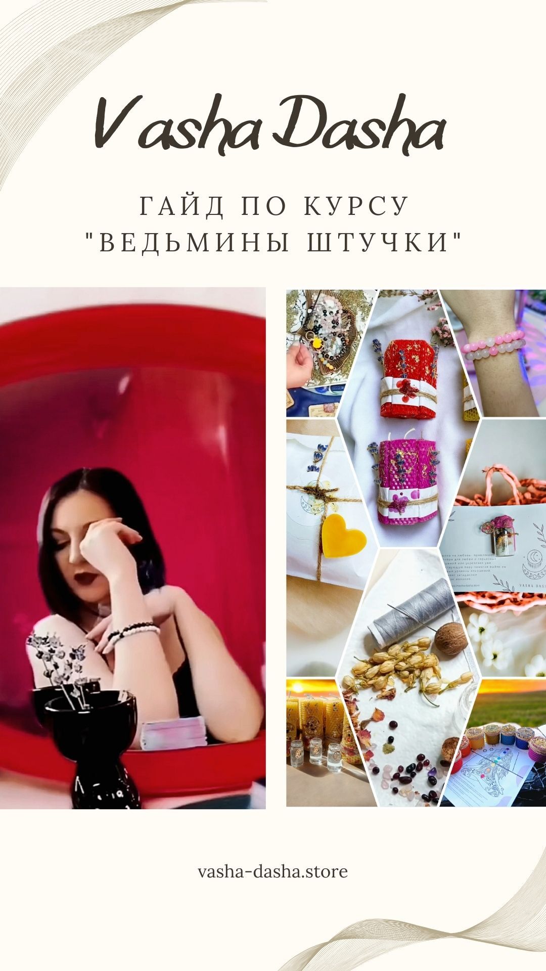 Курс Ведьмины штучки