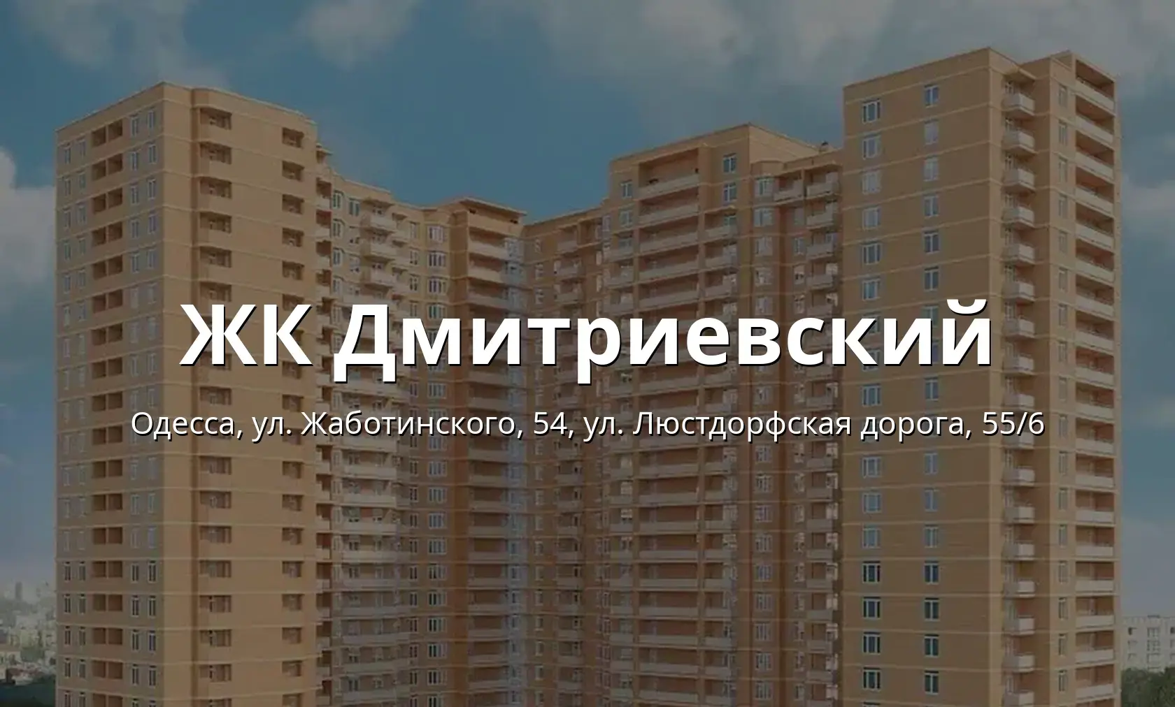 ЖК Дмитриевский от СТИКОН в Одессе — сданный дом