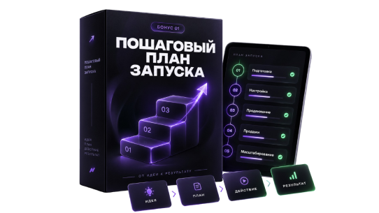 Пошаговый план запуска