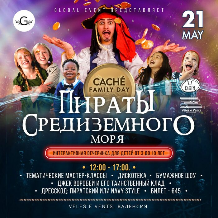 Афиша Caché Family Day