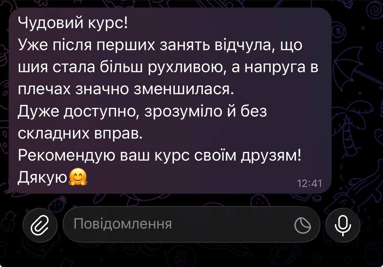Відгук про курс — шия стала рухливішою