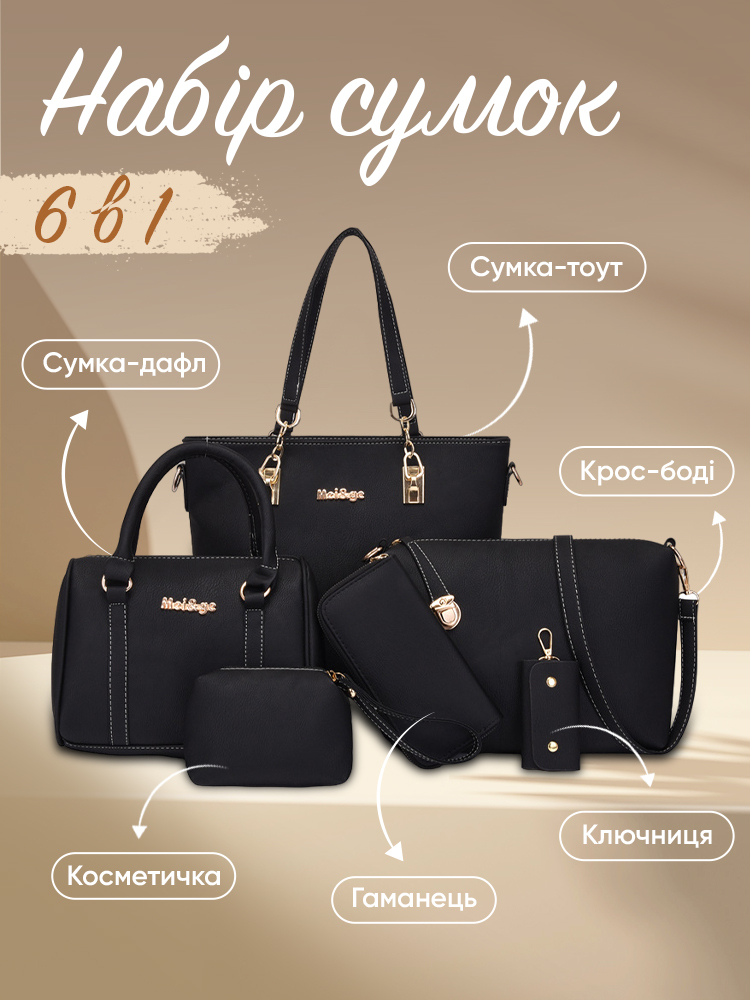 Y01085 - Набор сумок 6 в 1