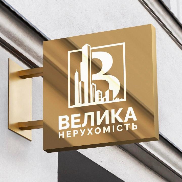 Золота вивіска «Велика Нерухомість» на фасаді