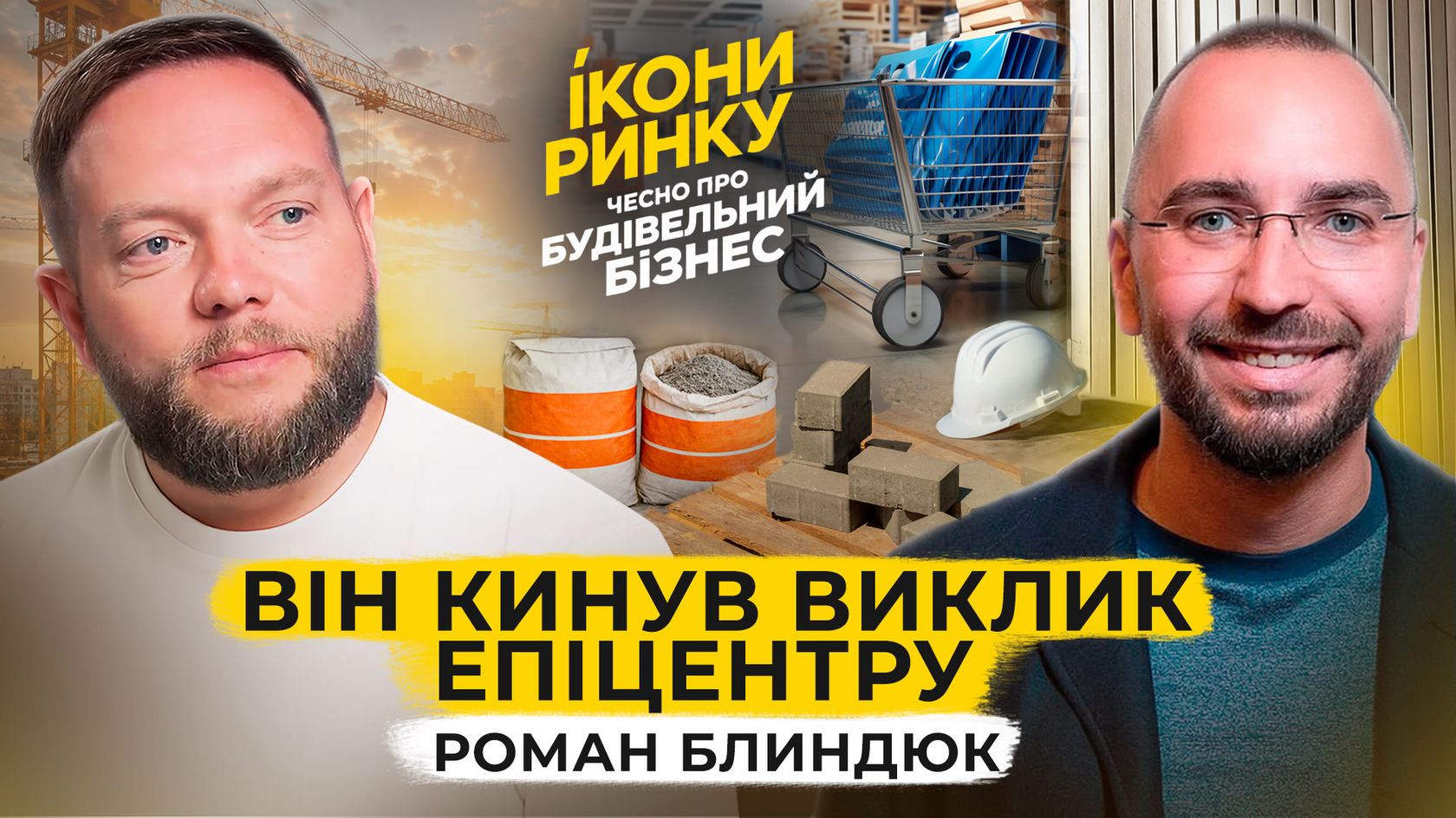 Він кинув виклик Епіцентру · Роман Блиндюк