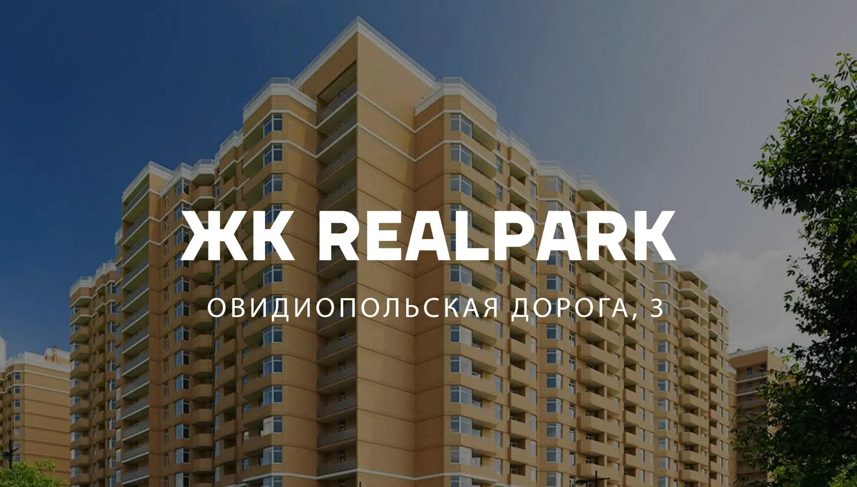ЖК Real Park от СТИКОН в Одессе — комплекс комфорт-класса