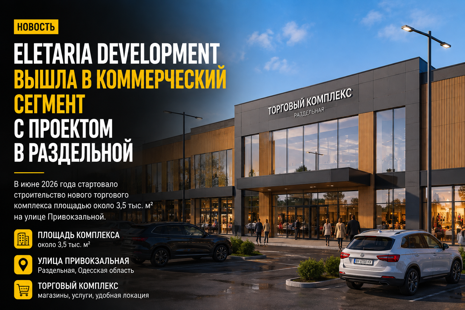 Eletaria Development — торговый комплекс в Раздельной