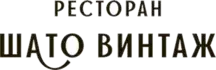 Ресторан Шато Винтаж