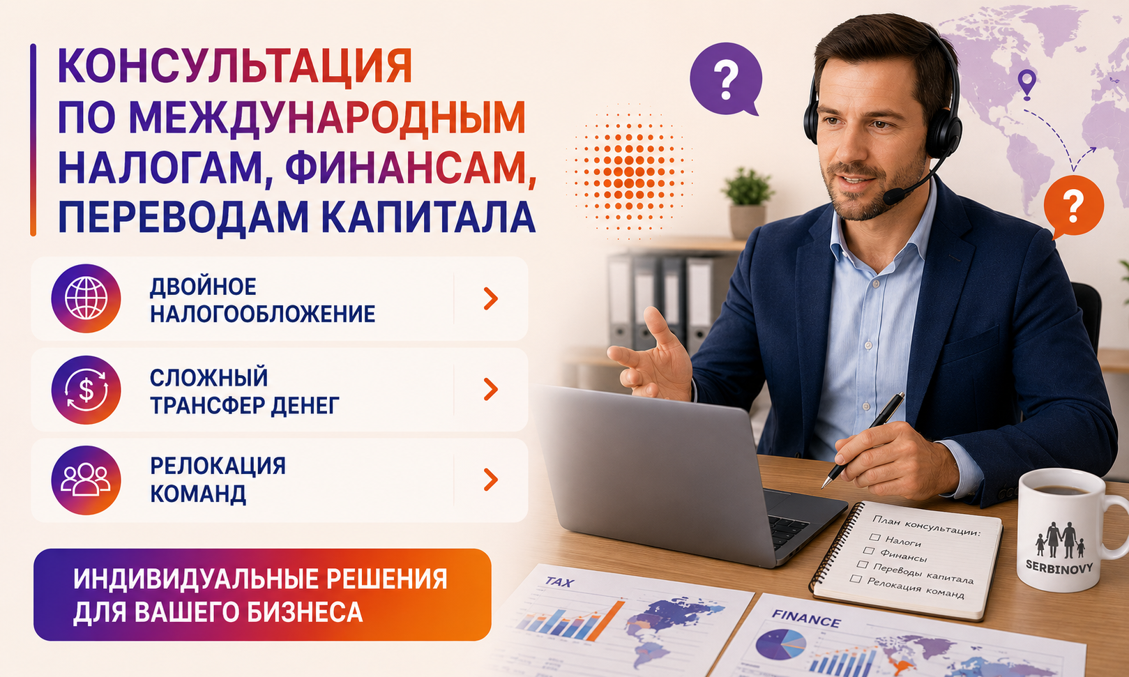Консультация по международным налогам