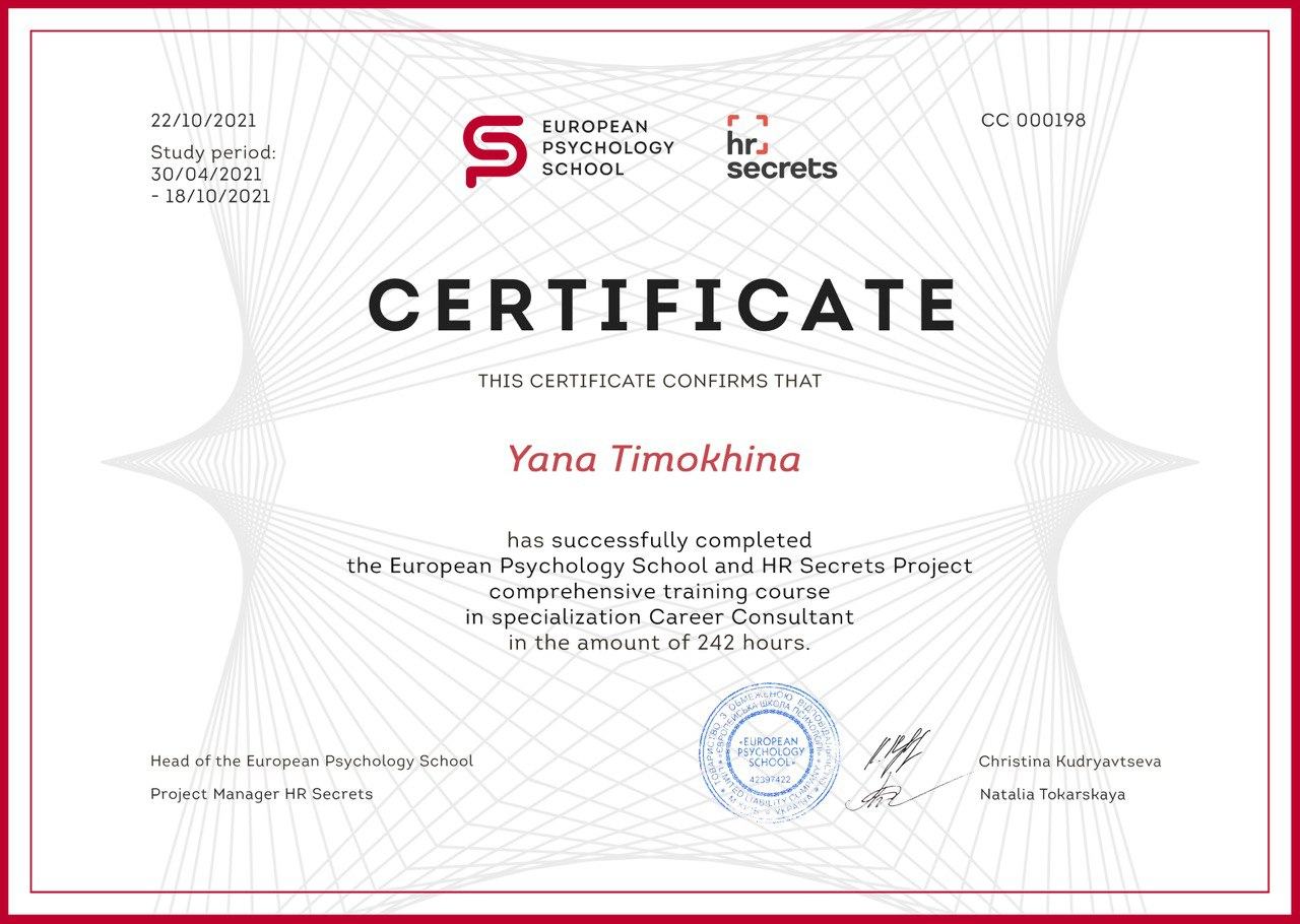 Сертификат European Psychology School, карьерный консультант