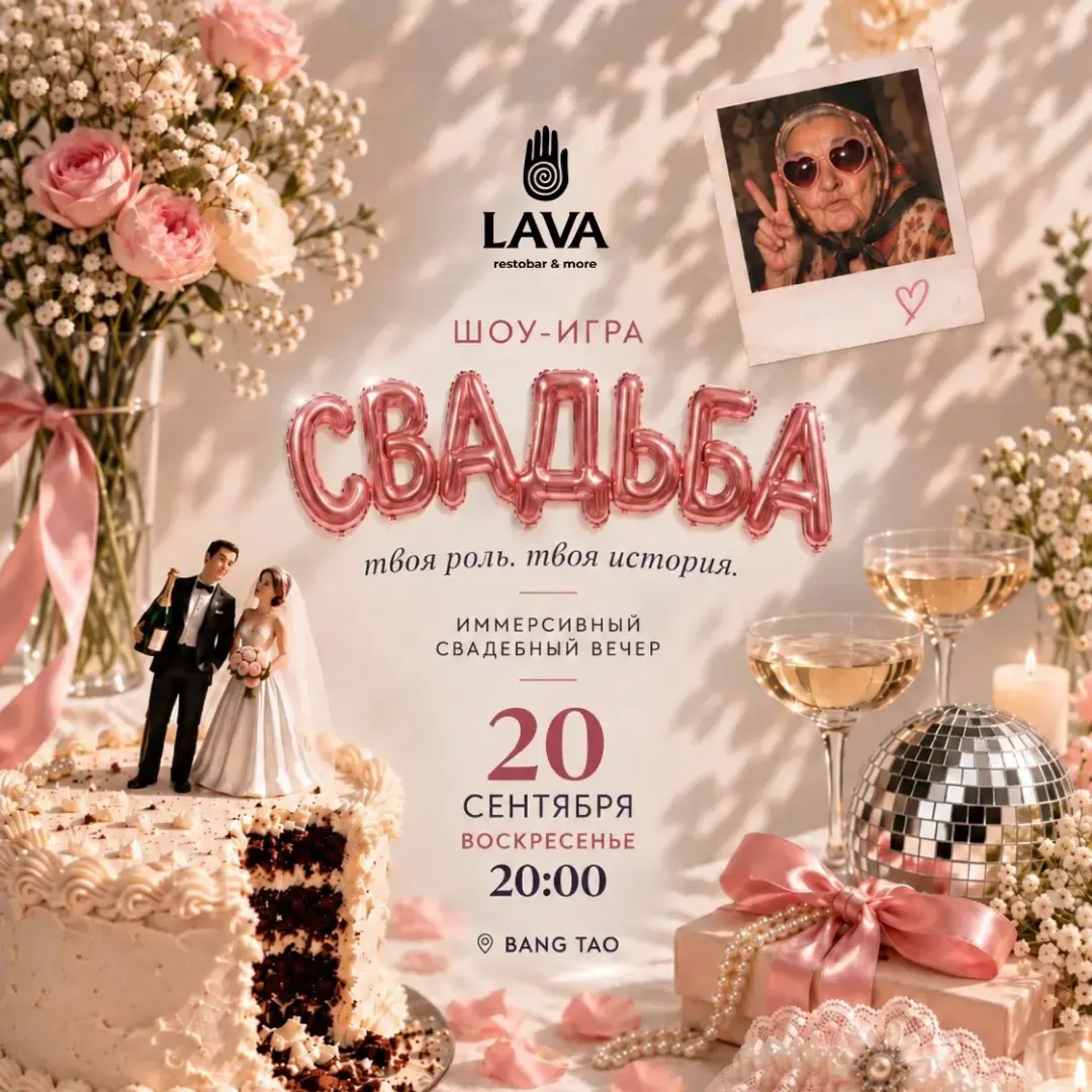 ИММЕРСИВНАЯ СВАДЬБА В LAVA