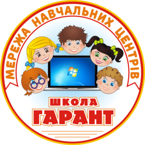  Школа "Гарант" 